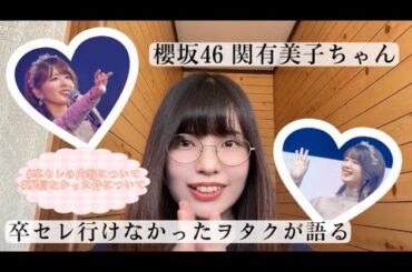 【櫻坂46】関有美子ちゃんの卒業セレモニーに行けなかったヲタクが語る、、
