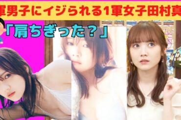 【田村真佑】5軍男子にイジられる、1軍女子まゆたん/文字起こし（乃木坂46・写真集『 恋に落ちた瞬間 』）