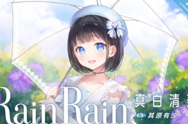 Rain Rain / 真白清美 【ウタヒメドリーム】 (CV:其原有沙)