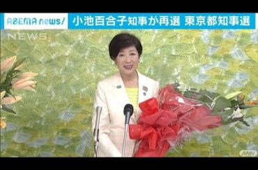 都知事選で小池知事が再選　東京版CDC創設など公約(20/07/05)