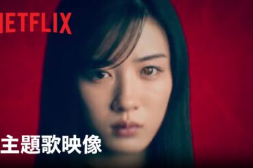 「御手洗家、炎上する」主題歌ver.予告映像 - Netflix