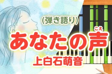 歌詞付き!  みんなのうた『あなたの声('17.10)』／上白石萌音【ピアノ弾き語り(伴奏)】