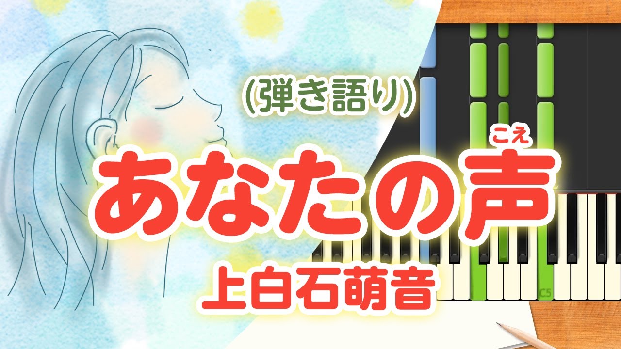 歌詞付き!  みんなのうた『あなたの声(‘17.10)』/上白石萌音【ピアノ弾き語り(伴奏)】 歌詞付き!  みんなのうた『あなたの声('17.10)』/上白石萌音【ピアノ弾き語り(伴奏)】