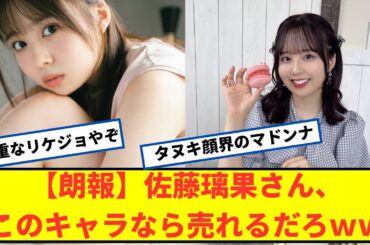 【朗報】乃木坂46佐藤璃果さん、このキャラ設定なら人気でるだろｗｗ【2chなんjネットの反応】