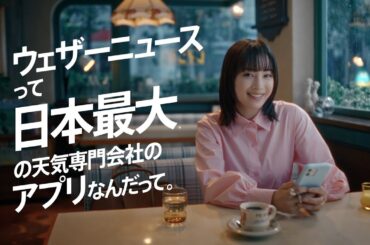 広瀬すず出演「日本最大のお天気会社」篇／ウェザーニュースTVCM③