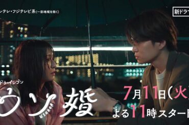 【7/11(火)よる11時スタート！】主演・菊池風磨＆ヒロイン・長濱ねる『ウソ婚』第1話予告15秒＜火ドラ★イレブン＞