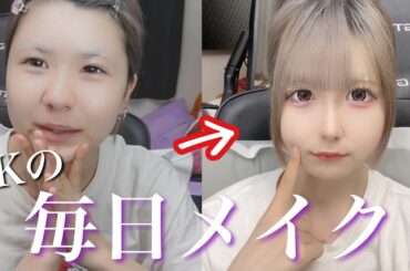 【毎日メイク】JKの毎日メイク紹介‼️/ほのぼの編集 【のえのん番組】