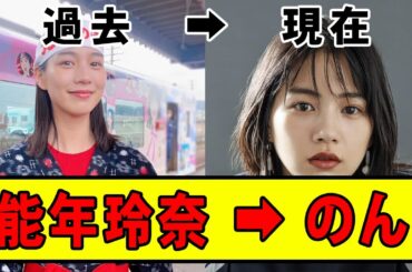 輝くアーティスト 元能年玲奈からのんへの進化！20代の旅路 30歳の誕生日！そして音楽への新たな道！についてのみんなの反応集【ゆっくり解説】