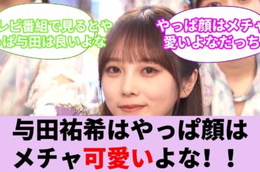 与田祐希はやっぱ顔はメチャ可愛いよな！！！【坂道オタ反応集】【乃木坂46 2chまとめ】#与田祐希 #よだちゃん