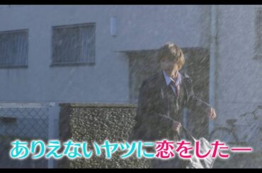 山崎賢人が二階堂ふみにキス！『オオカミ少女と黒王子』テレビスポット「ドS編」