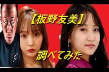 【板野友美・永尾まりや】調べてみた 2022/12/24