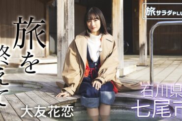 【大友花恋×七尾市の旅！】旅を終えて...一番美味しかったグルメは!? 今回爆買いしたのは!?〈ロコレコ！〉