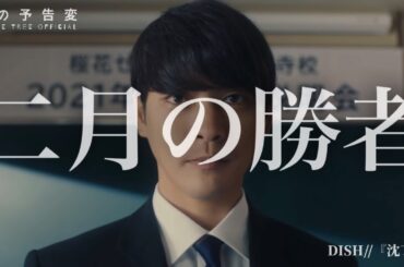 二月の勝者｜DISH//『沈丁花』｜私の予告変｜柳楽優弥・井上真央・加藤シゲアキ／岸部一徳 -Triple Tree Official ►060