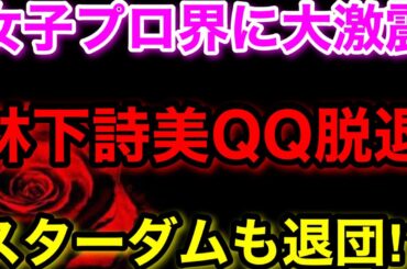 女子プロレス界に激震！林下詩美QQ脱退 スターダムも脱退！？