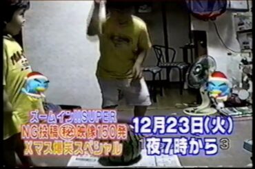 【番宣 CM】ズームイン!!スーパー　NG投稿㊙映像150連発　Xマス爆笑スペシャル　ズームイン!!SUPER　マル秘　2003年　Retro Japanese Commercials