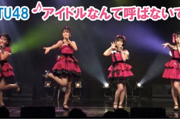 STU48「アイドルなんて呼ばないで」石田千穂 岩田陽菜 峯吉愛梨沙 吉田彩良