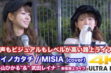 【4K】歌声もビジュアルもレベルが高い路上ライブ！　 アイノカタチ / MISIA（cover） "小山ひかる"＆" 武田レイナ " 2020.11.8 新宿路上ライブ  4K動画