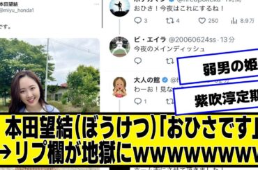 本田望結（ぼうけつ）「おひさです」→リプ欄が地獄にｗｗｗｗｗｗｗｗｗｗｗｗ【なんJ２chネットの反応】