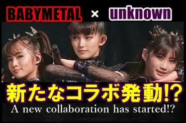 BABYMETAL新たなコラボ!? あの超大物の新曲にSU-METALの声が!!!【BABYMETAL's new collaboration!? 】