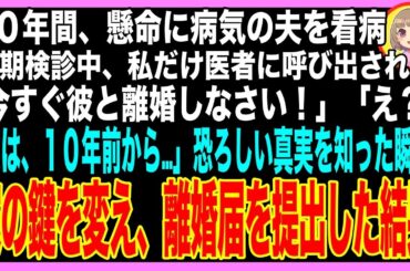 【スカッと】病気で虚ろな夫をつれて定期検診に行くと、私だけ別室に呼ばれた→医者「旦那さんとは今すぐ離婚しなさい！」私「え？なんで？」監視カメラの画面を見せられると、真っ裸の夫が映っていて…（朗読）
