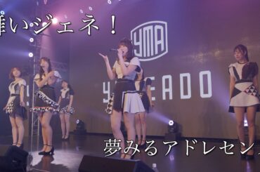 夢みるアドレセンス「舞いジェネ！」2023.3.8 at SELENE b2 / YUMEADO "My Gene!"