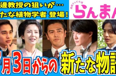 【らんまん】7月3日からの物語はどうなる？【朝ドラ】神木隆之介 浜辺美波 志尊淳