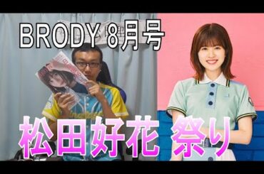 【ヲタトーーク】BRODY8月号『松田好花 祭り』レポート！日向坂46松田好花にとってのラジオと10thシングルフロントの意味