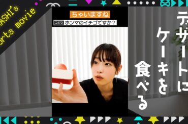 【Uber Eats】デザートでケーキも食べてましたよ #Shorts #髙橋ひかる