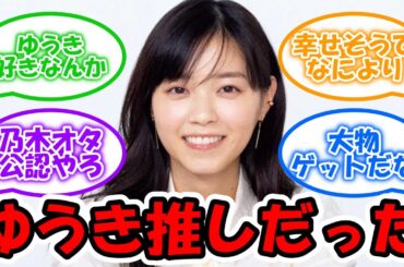 西野七瀬、やはりゆうき推しだった #乃木坂46 #西野七瀬 #山田裕貴 【坂道オタ反応集】