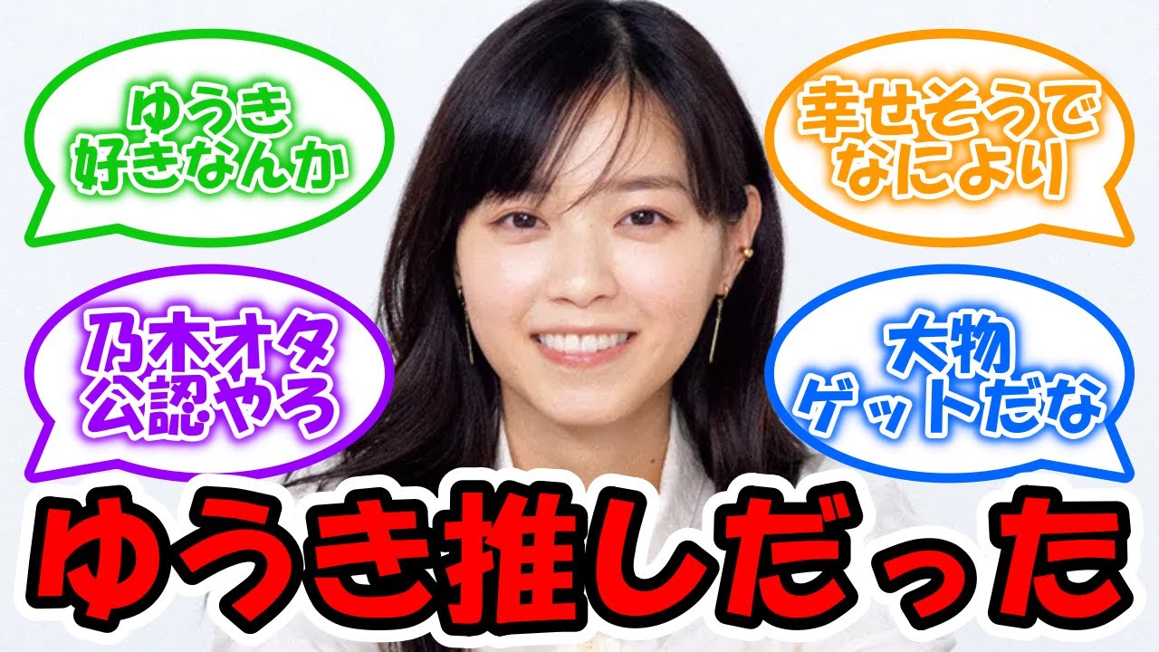 西野七瀬、やはりゆうき推しだった #乃木坂46 #西野七瀬 #山田裕貴 【坂道オタ反応集】 西野七瀬、やはりゆうき推しだった #乃木坂46 #西野七瀬 #山田裕貴 【坂道オタ反応集】