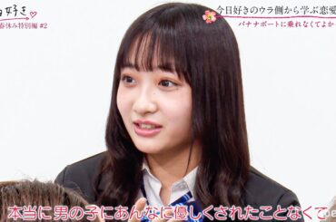 【今日好き 春休み特別編②】「マジかっけえ」せなかれ・ももかい成立の決め手は乗り物抱っこ？♡今だから言える今日好きのウラ側！旅先のお揃い…のあのあはまさかの？毎週月曜よる10時アベマTVにて放送中