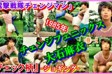 ⑨-2 チェンジフェニックス『チェック柄』ジョギング「電撃戦隊チェンジマン」　大石麻衣　1985年　Changeman