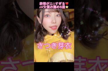 表情がエ○すぎる💘ΛV女優お薦め5選💘 #可愛い #short #オススメ