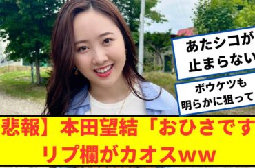 【悲報】本田望結さん「おひさです」、リプ欄がカオスすぎて草ｗｗ【2chなんjネットの反応】