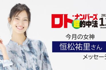 ロト・ナンバーズ「超」的中法12月号の表紙・恒松祐里さんメッセージ！