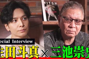 【警部補ダイマジン】生田斗真×三池崇史の特別対談！「関ジャニ∞」への想い、「新しい学校のリーダーズ」から受けた刺激とは【テレビ朝日ドラマ】