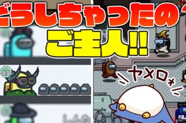 【Among Us】最速でご主人がいなくなりました