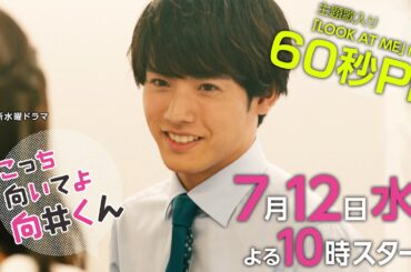 【主演：赤楚衛二】主題歌はNiziU！生田絵梨花・岡山天音・藤原さくら7月12日スタート！【新水曜ドラマ・こっち向いてよ向井くん】主題歌入りPR映像ロングver