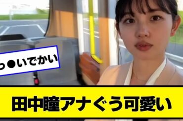 田中瞳アナぐう可愛い【なんJ２chネットの反応】