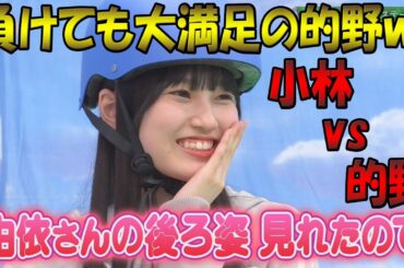 【櫻坂46】負けても小林の後ろ姿で満足の的野美青ｗ 「滋賀ロケ選抜決定戦」7月3日④