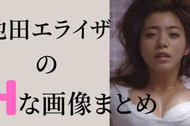 【池田エライザ】衝撃シーンがこちら！アれが揺れに揺れまくる‼︎