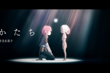 「安月名莉子 - かたち」來自深淵:烈日的黃金鄉 OP【中日歌詞】