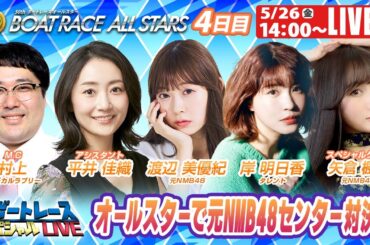 ボートレース｜オールスターで元NMB48センター対決！｜5月26日（金）14:00～｜芦屋SGボートレースオールスター 4日目 9R～12R｜ボートレーススペシャルLIVE