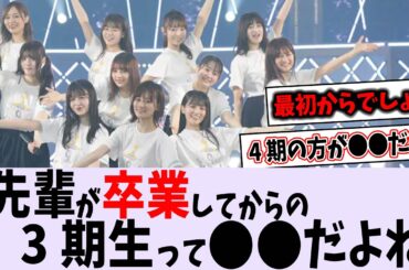 先輩が卒業してからの3期生って...【乃木坂46】