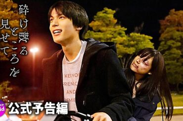 中川大志＆石井杏奈主演！映画『砕け散るところを見せてあげる』新予告