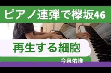 【欅坂46/今泉佑唯】再生する細胞　連弾ピアノで弾いてみた（耳コピ）ずーみん