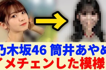 【乃木坂46】筒井あやめ、イメチェンした模様！！