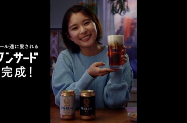 アサヒ生ビール CM 「芳根さんのワンサード」篇 15秒 芳根京子