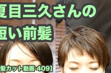 【前髪カット動画 409】短く斜め前髪カット「昔ながらの基礎技術」japanese haircut