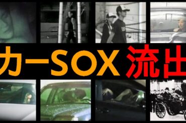 カーSOXが流出した芸能人12選